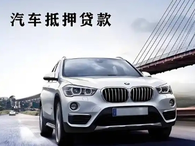 荆门车抵贷如何办理押车和不押车?